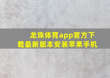 龙珠体育app官方下载最新版本安装苹果手机