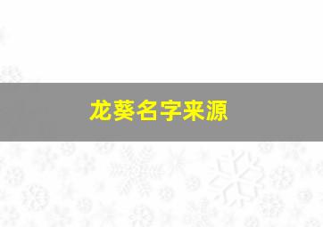 龙葵名字来源