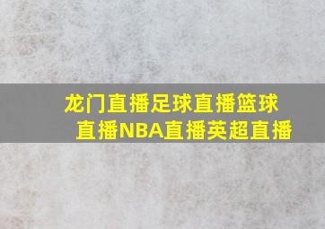 龙门直播足球直播篮球直播NBA直播英超直播