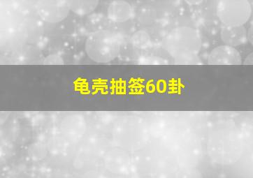 龟壳抽签60卦